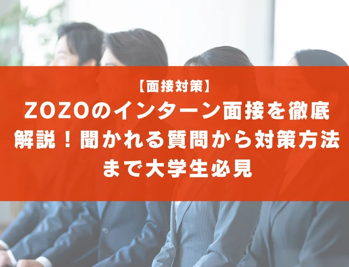 ZOZOのインターン面接を徹底解説！聞かれる質問から対策方法まで大学生は必見